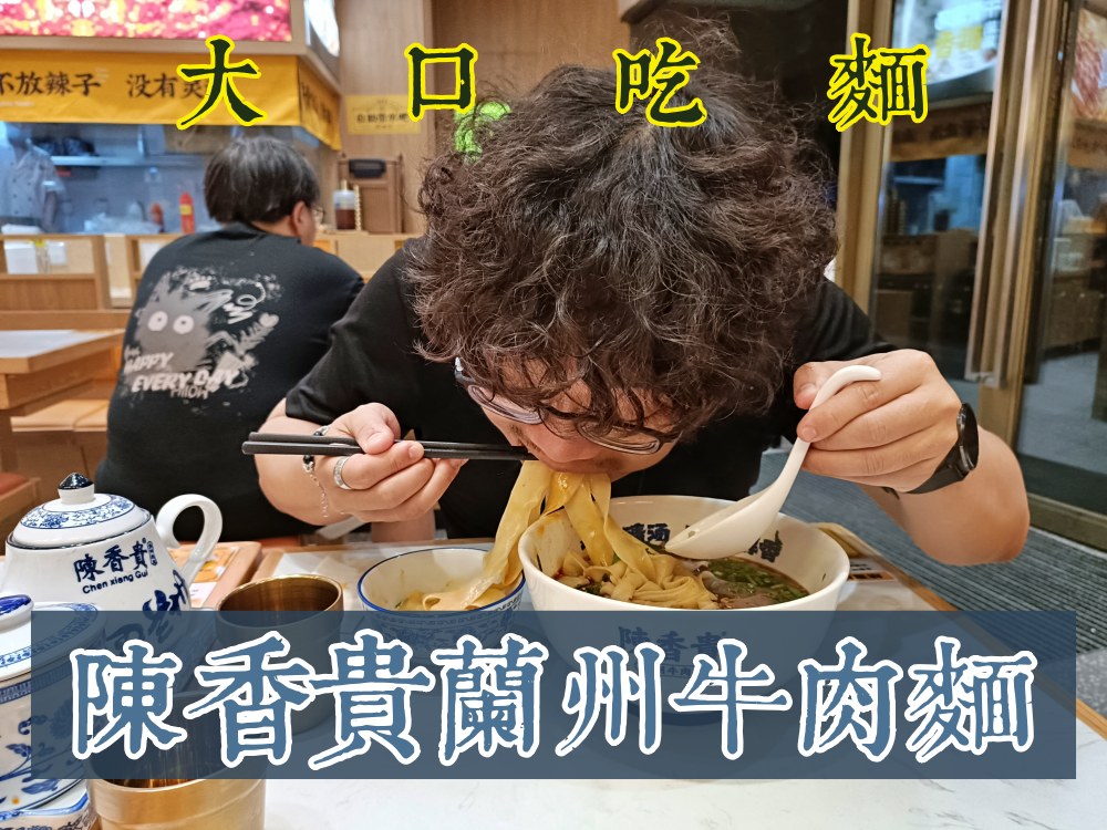 杭州美食推薦｜陳香貴蘭州牛肉麵：麵寬可自選，羊肉烤串、涼拌小菜都好吃 @大叔搞怪日記